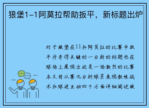 狼堡1-1阿莫拉帮助扳平，新标题出炉