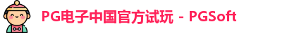 pg电子